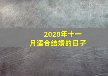 2020年十一月适合结婚的日子