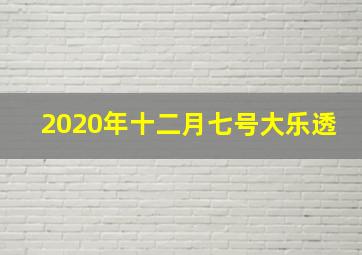 2020年十二月七号大乐透