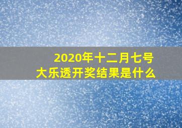 2020年十二月七号大乐透开奖结果是什么