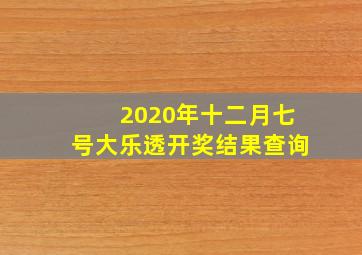 2020年十二月七号大乐透开奖结果查询