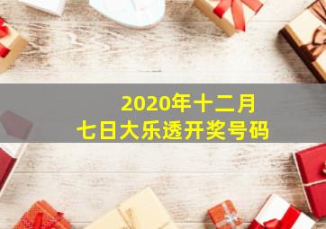 2020年十二月七日大乐透开奖号码