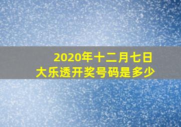 2020年十二月七日大乐透开奖号码是多少