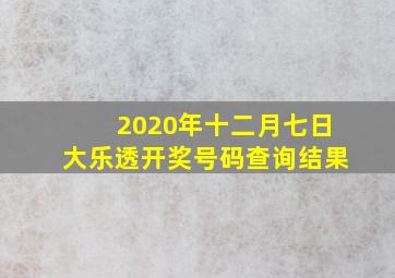 2020年十二月七日大乐透开奖号码查询结果