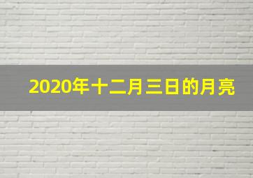 2020年十二月三日的月亮