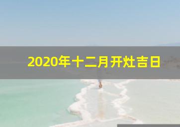 2020年十二月开灶吉日