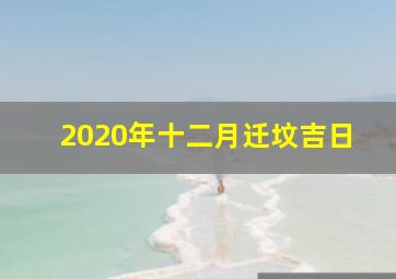 2020年十二月迁坟吉日