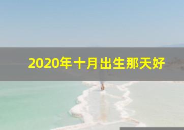 2020年十月出生那天好