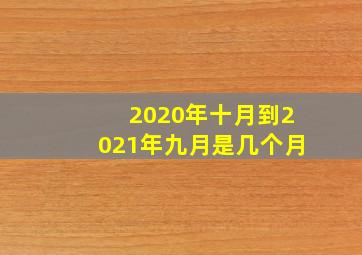 2020年十月到2021年九月是几个月