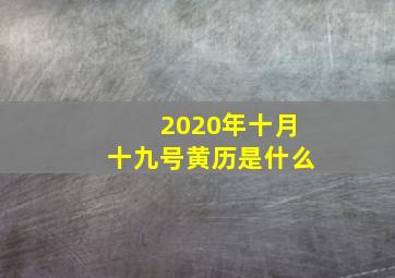 2020年十月十九号黄历是什么