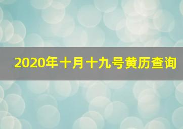 2020年十月十九号黄历查询