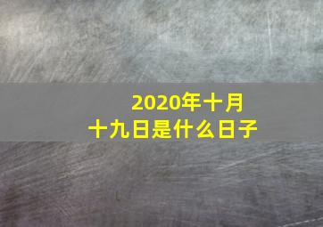 2020年十月十九日是什么日子