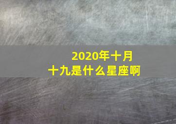 2020年十月十九是什么星座啊