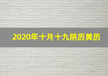 2020年十月十九阴历黄历