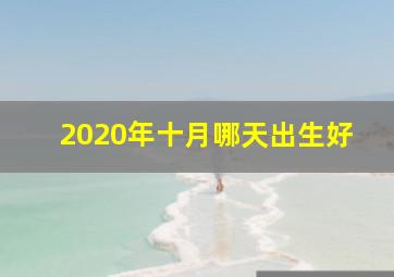 2020年十月哪天出生好