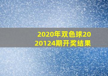 2020年双色球2020124期开奖结果