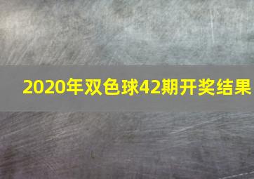 2020年双色球42期开奖结果