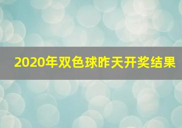 2020年双色球昨天开奖结果