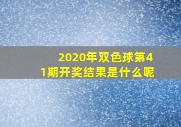 2020年双色球第41期开奖结果是什么呢