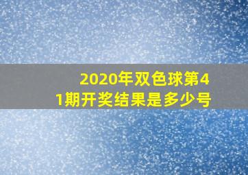 2020年双色球第41期开奖结果是多少号