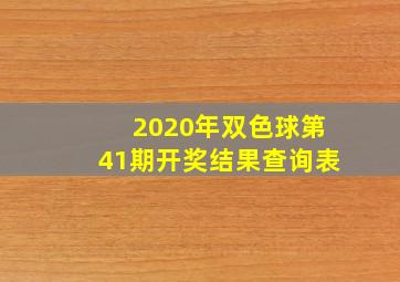 2020年双色球第41期开奖结果查询表