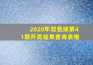 2020年双色球第41期开奖结果查询表格