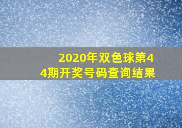 2020年双色球第44期开奖号码查询结果