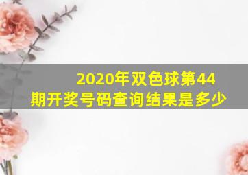 2020年双色球第44期开奖号码查询结果是多少