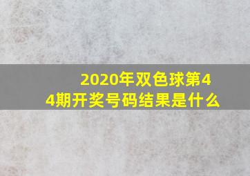 2020年双色球第44期开奖号码结果是什么