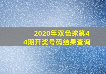 2020年双色球第44期开奖号码结果查询