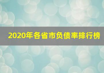 2020年各省市负债率排行榜