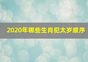 2020年哪些生肖犯太岁顺序