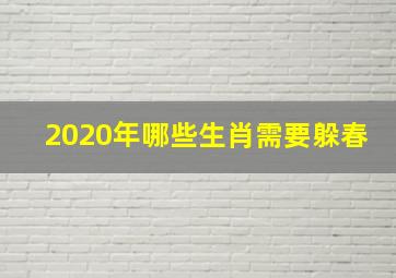 2020年哪些生肖需要躲春