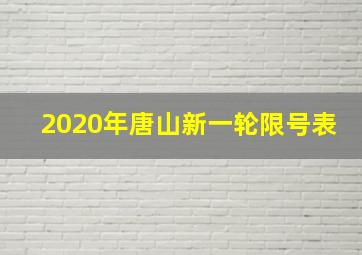 2020年唐山新一轮限号表