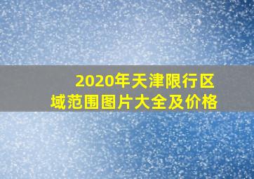 2020年天津限行区域范围图片大全及价格