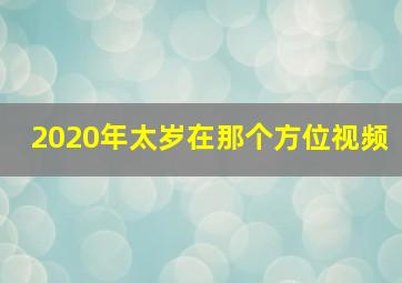 2020年太岁在那个方位视频