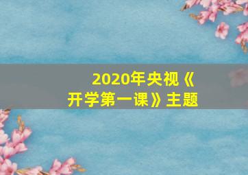 2020年央视《开学第一课》主题