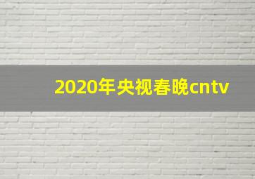 2020年央视春晚cntv