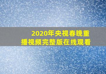 2020年央视春晚重播视频完整版在线观看