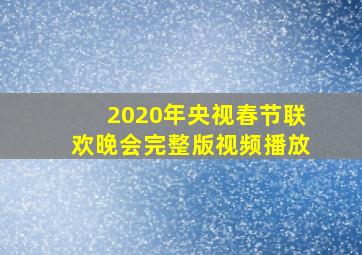 2020年央视春节联欢晚会完整版视频播放