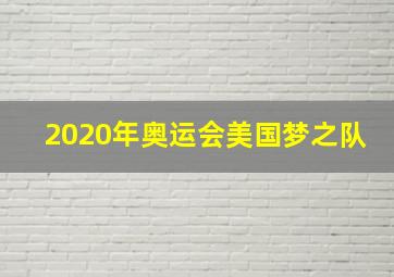 2020年奥运会美国梦之队