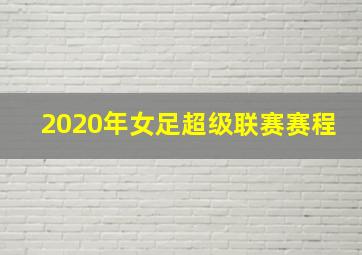 2020年女足超级联赛赛程