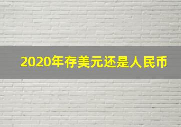 2020年存美元还是人民币