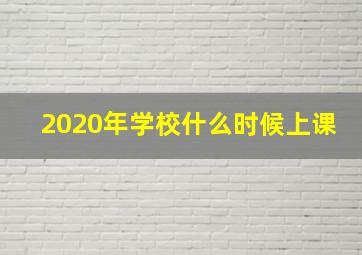 2020年学校什么时候上课