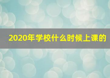 2020年学校什么时候上课的