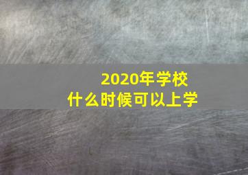 2020年学校什么时候可以上学