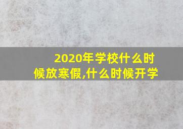 2020年学校什么时候放寒假,什么时候开学