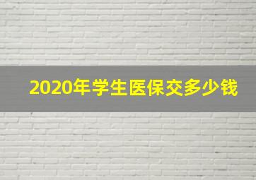 2020年学生医保交多少钱