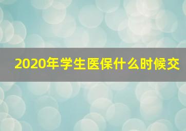 2020年学生医保什么时候交