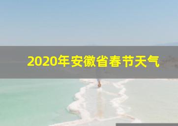 2020年安徽省春节天气