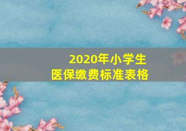 2020年小学生医保缴费标准表格